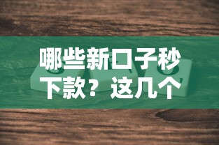 哪些新口子秒下款？这几个靠谱平台最快5分钟到账