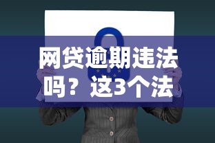 网贷逾期违法吗？这3个法律后果你必须知道