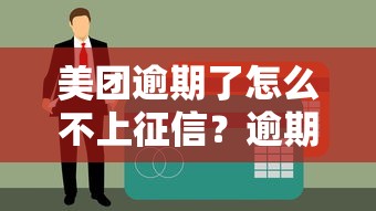 美团逾期了怎么不上征信？逾期后果你必须懂