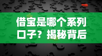 借宝是哪个系列口子？揭秘背后产品逻辑+用户真实反馈