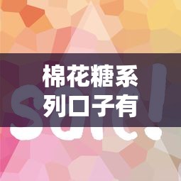 棉花糖系列口子有哪些？这几个平台审核快利率低