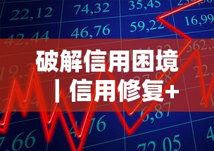 破解信用困境｜信用修复+贷款攻略，3招解决资金难题