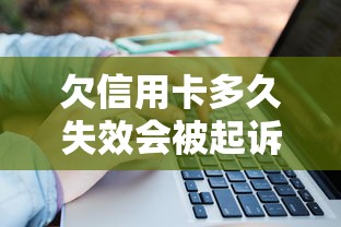 欠信用卡多久失效会被起诉？3个关键点避免被银行起诉