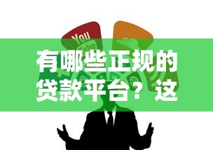 有哪些正规的贷款平台？这10个靠谱渠道值得收藏