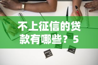 不上征信的贷款有哪些？5种隐藏渠道实测分析