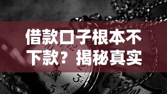 借款口子根本不下款？揭秘真实原因+靠谱平台实测分享