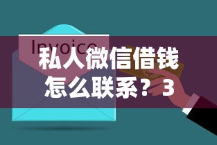 私人微信借钱怎么联系？3分钟搞懂流程与风险！