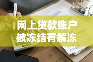 网上贷款账户被冻结有解冻费吗？真实经历告诉你答案