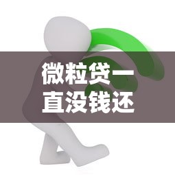 微粒贷一直没钱还到最后会被起诉坐牢？过来人亲述真实经历