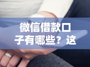 微信借款口子有哪些？这几个渠道亲测好用！