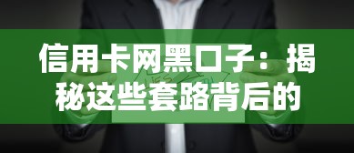 信用卡网黑口子：揭秘这些套路背后的真实风险