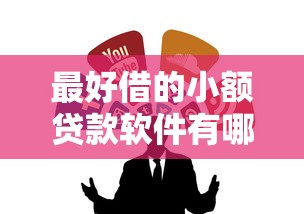 最好借的小额贷款软件有哪些？推荐这几个靠谱平台
