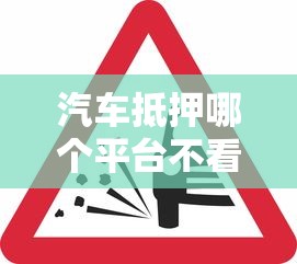 汽车抵押哪个平台不看征信？这5家渠道放款快审核松