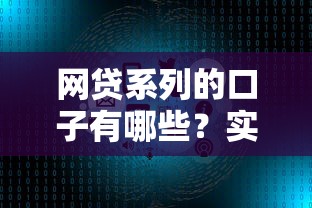 网贷系列的口子有哪些？实测这几个平台通过率高额度大