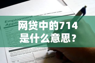 网贷中的714是什么意思？这些高炮套路千万要当心