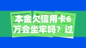 本金欠信用卡6万会坐牢吗？过来人告诉你真实经历