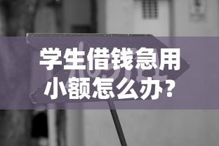 学生借钱急用小额怎么办？这些渠道要知道