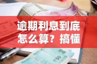 逾期利息到底怎么算？搞懂这些规则少花冤枉钱