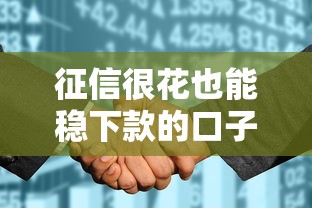 征信很花也能稳下款的口子？3个实测有效渠道盘点