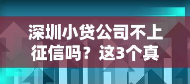 深圳小贷公司不上征信吗？这3个真相必须了解