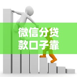 微信分贷款口子靠谱吗？手把手教你避坑+真实测评