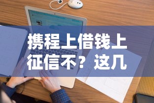 携程上借钱上征信不？这几点必须提前搞清楚！