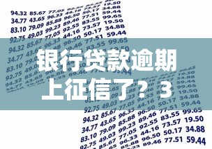 银行贷款逾期上征信了？3招教你补救信用记录