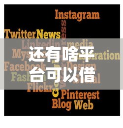 还有啥平台可以借钱的？这几个靠谱吗？