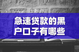 急速贷款的黑户口子有哪些？这5个隐藏渠道实测