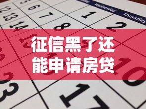 征信黑了还能申请房贷吗？5个补救方法帮你解决难题