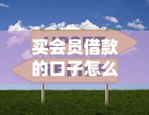 买会员借款的口子怎么选？实测5家平台优缺点对比