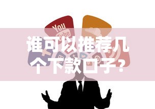 谁可以推荐几个下款口子？试试这几个靠谱平台
