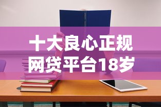 十大良心正规网贷平台18岁申请攻略！学生党必看