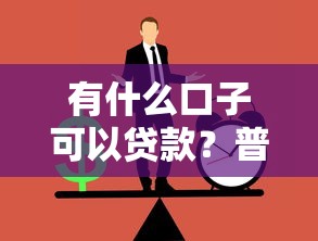 有什么口子可以贷款？普通人能申请的5种正规渠道