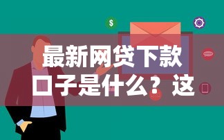 最新网贷下款口子是什么？这几个平台审核快额度高
