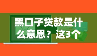 黑口子贷款是什么意思？这3个风险一定要警惕！