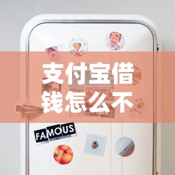 支付宝借钱怎么不上征信？揭秘这些情况你可能不知道