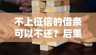 不上征信的借条可以不还？后果比你想象更严重