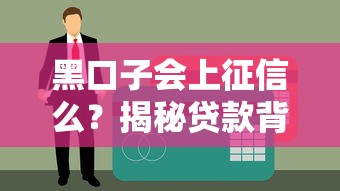 黑口子会上征信么？揭秘贷款背后那些坑