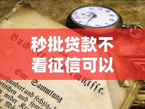 秒批贷款不看征信可以吗？这些隐藏条件你得知道