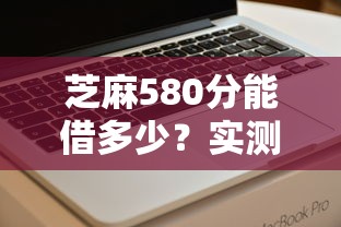 芝麻580分能借多少？实测额度+提额技巧，看完心里有数！