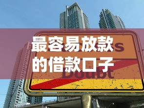 最容易放款的借款口子审核流程与秒过技巧盘点