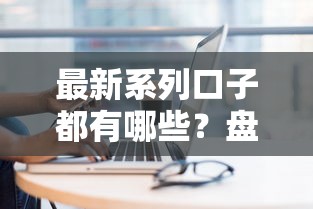 最新系列口子都有哪些？盘点这几个靠谱平台的申请技巧