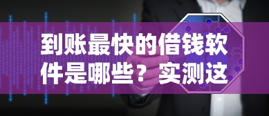 到账最快的借钱软件是哪些？实测这三款1分钟到账超稳