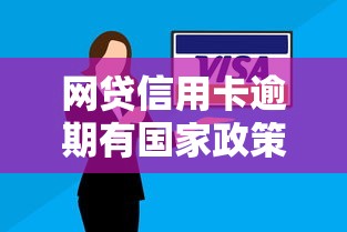 网贷信用卡逾期有国家政策保护吗？这些“护身符”你可能不知道！