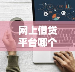 网上借贷平台哪个正规一点？这5个细节一定要注意