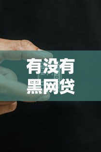 有没有黑网贷秒下款的？真相揭秘！普通人能避开这些坑吗