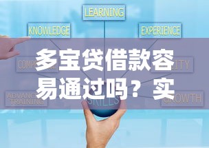 多宝贷借款容易通过吗？实测3大关键点帮你少走弯路