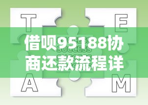 借呗95188协商还款流程详解｜真实经验分享+常见问题