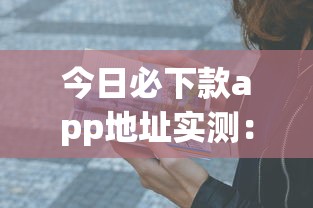 今日必下款app地址实测：5个秒过平台亲测有效